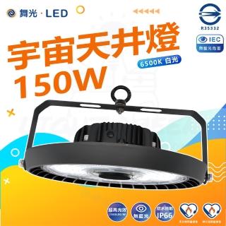 DanceLight 舞光 150W LED宇宙天井燈 高亮度 6500K白光(高空用燈 工廠 倉庫 體育場)  DanceLight 舞光