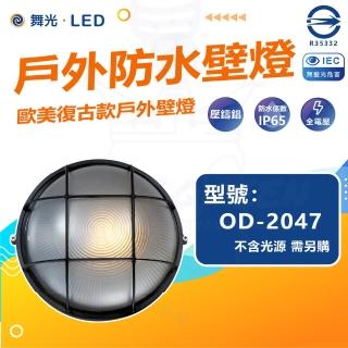 DanceLight 舞光 單入組 OD-2047 戶外防水壁燈 防水係數IP65(空台 光源另計)好評推薦  DanceLight 舞光