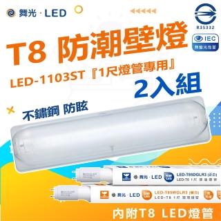 DanceLight 舞光 2入組 T8 防潮壁燈 LED-1103ST 1尺(附1尺 LED燈管 不鏽鋼 LED 專用燈具)優惠推薦  DanceLight 舞光