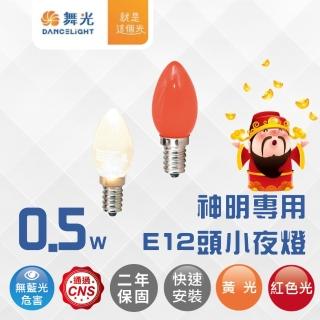 DanceLight 舞光 2入 LED E12神明小夜燈 110V 神明燈泡(紅光/黃光)  DanceLight 舞光