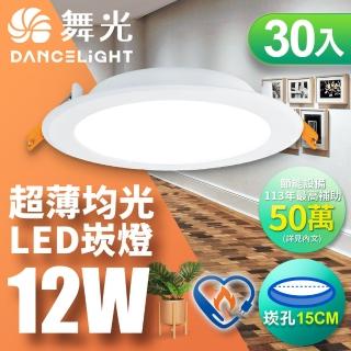 DanceLight 舞光 30入組-雙節標認證 LED 12W 崁孔15cm嵌燈 索爾崁燈(白光/黃光)優惠推薦  DanceLight 舞光