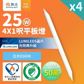 DanceLight 舞光 4入組 節能/環保雙認證 LED柔光平板燈 4呎X1呎 25W 輕鋼架面板燈(白光)  DanceLight 舞光