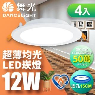 DanceLight 舞光 4入組-雙節標認證 LED 12W 崁孔15cm嵌燈 索爾崁燈(白光/黃光)好評推薦  DanceLight 舞光