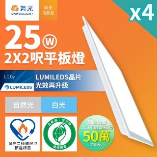 DanceLight 舞光 4入組 節能/環保雙認證 LED柔光平板燈 2呎X2呎 25W 輕鋼架面板燈(6500K/5700K/4000K)品牌優惠  DanceLight 舞光