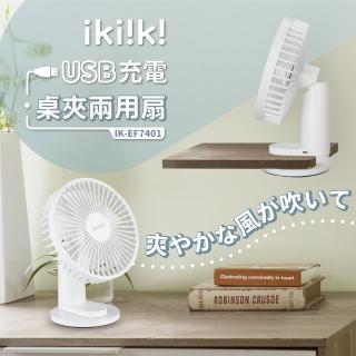 ikiiki 伊崎 USB充電桌夾兩用扇IK-EF7401(USB扇 隨身風扇 充電風扇)好評推薦  ikiiki 伊崎