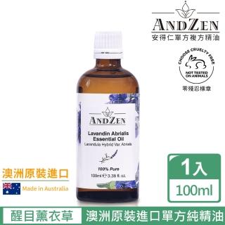 ANDZEN安得仁 單方純精油100ml-醒目薰衣草(澳洲原裝進口) 推薦  ANDZEN