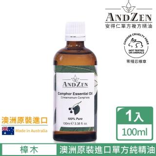 ANDZEN安得仁 單方純精油100ml-樟木-樟樹(澳洲原裝進口)優惠推薦  ANDZEN