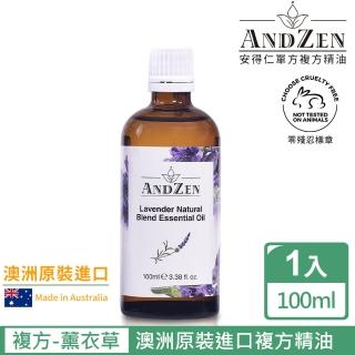 ANDZEN安得仁 複方精油100ml-薰衣草(澳洲原裝進口)  ANDZEN