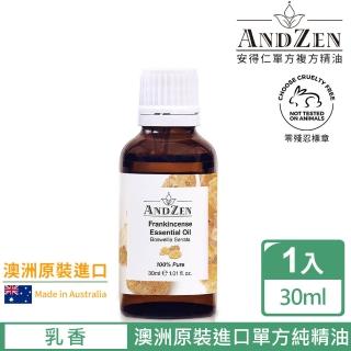 ANDZEN安得仁 單方純精油30ml-乳香(澳洲原裝進口)  ANDZEN