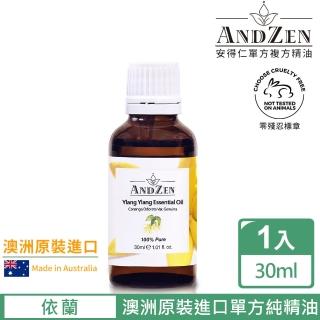 ANDZEN安得仁 單方純精油30ml-依蘭-伊蘭(澳洲原裝進口)優惠推薦  ANDZEN