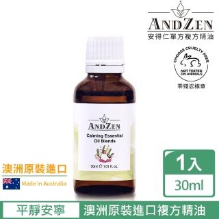 ANDZEN安得仁 複方精油30ml-平靜安寧(澳洲原裝進口)折扣推薦  ANDZEN