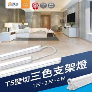 DanceLight 舞光 1入組 LED T5 2尺(壁切三色支架燈 可切換 白光/黃光/自然光 層板燈 間接照明 全電壓)品牌優惠  DanceLight 舞光