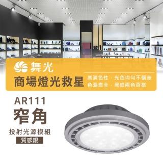 DanceLight 舞光 1入組 LED AR111 9W(LED 銀色 崁燈 嵌燈 方形崁燈燈泡 軌道燈燈泡)折扣推薦  DanceLight 舞光