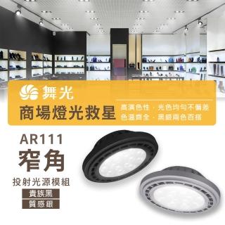 DanceLight 舞光 1入組 LED AR111 14W 投射款(LED 銀色 黑色 崁燈 嵌燈 方形崁燈燈泡 軌道燈燈泡)  DanceLight 舞光