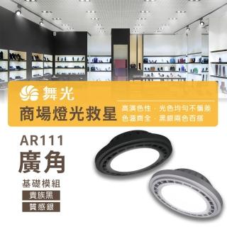 DanceLight 舞光 1入組 LED AR111 14W 基礎款(LED 銀色 黑色 崁燈 嵌燈 方形崁燈燈泡 軌道燈燈泡)  DanceLight 舞光