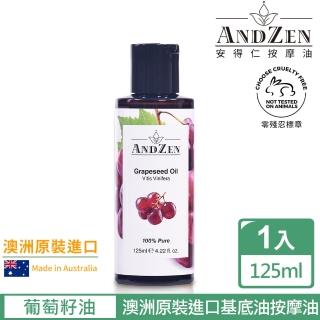 ANDZEN 澳洲原裝進口基底油按摩油保濕油125ml(葡萄籽油/葡萄子油Grapeseed)折扣推薦  ANDZEN