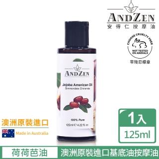 ANDZEN 澳洲原裝進口基底油按摩油保濕油125ml(荷荷芭油Jojoba)  ANDZEN