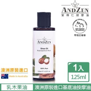 ANDZEN 澳洲原裝進口基底油按摩油保濕油125ml(乳木果油shea) 推薦  ANDZEN