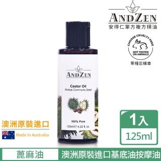 ANDZEN 澳洲原裝進口基底油按摩油保濕油125ml(蓖麻油Castor)  ANDZEN