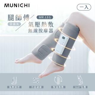 MUNICHI 沐尼黑 1入單隻-氣壓熱敷美腿按摩器 腿部按摩(MR.LEG)折扣推薦  MUNICHI 沐尼黑