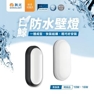 DanceLight 舞光 1入組 LED 10W(防水防塵 led 壁燈 防水壁燈 IP66)  DanceLight 舞光