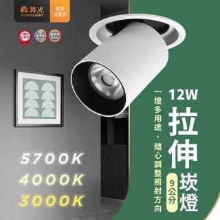 DanceLight 舞光 1入組 9cm 12w 拉伸崁燈(led 燈體可拉伸 調整左右角度 崁燈)  DanceLight 舞光