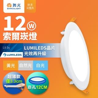 DanceLight 舞光 12W 崁孔12cm嵌燈 LED索爾崁燈(白光/黃光/自然光)  DanceLight 舞光