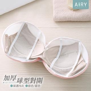 Airy 輕質系 加厚球型內衣洗衣袋(對開防黏內衣洗衣袋)  Airy 輕質系