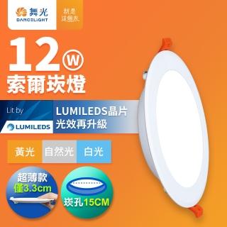 DanceLight 舞光 12W 崁孔15cm嵌燈 LED索爾崁燈(白光/黃光/自然光)  DanceLight 舞光