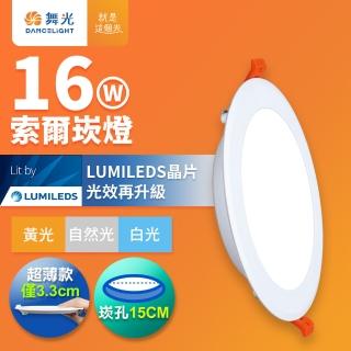 DanceLight 舞光 16W 崁孔15cm嵌燈 LED索爾崁燈(白光/自然光/黃光)好評推薦  DanceLight 舞光