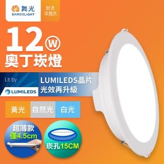 DanceLight 舞光 12W奧丁崁燈 15CM嵌燈 時尚白(白光/黃光/自然光) 推薦  DanceLight 舞光