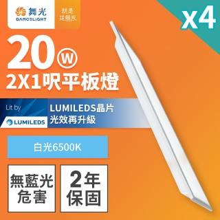 DanceLight 舞光 4入組 LED柔光平板燈 2呎X1呎 20W 直下式 輕鋼架面板燈(白光)  DanceLight 舞光