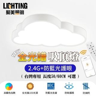 聚美照明 吸頂燈 led臥室燈（雲朵60cm 全光譜8000lm 調光）(雲朵房間燈/兒童吸頂燈)  聚美照明