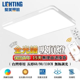 聚美照明 吸頂燈 LED吸頂燈（90cm 全光譜138W 無極調光）(客廳燈/臥室燈)好評推薦  聚美照明