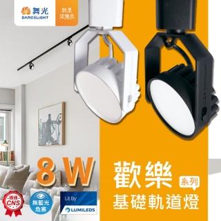 DanceLight 舞光 1入組 LED軌道燈 8W 歡樂軌道燈(廣角散光 超高演色性 RA90 160度 黑、白)折扣推薦  DanceLight 舞光