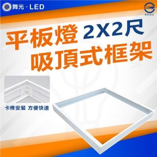 DanceLight 舞光 4入 平板燈吸頂框架 吸頂框 鋁框 吸頂支架(LED-PD40-FR1 2尺X2尺) 推薦  DanceLight 舞光