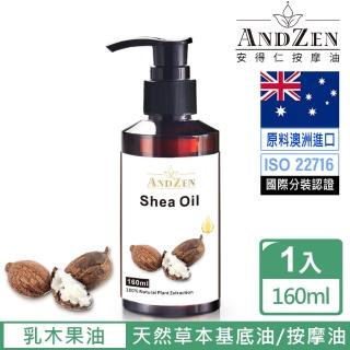 ANDZEN 安得仁 基底油160ml-乳木果油(按摩油保濕油基礎油)  ANDZEN