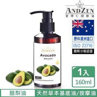 ANDZEN 安得仁 基底油160ml-酪梨油(按摩油保濕油基礎油)  ANDZEN