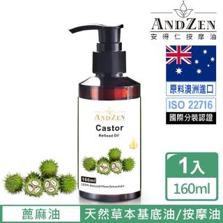 ANDZEN 安得仁 基底油160ml-蓖麻油(按摩油保濕油基礎油)  ANDZEN