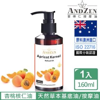 ANDZEN 安得仁 基底油160ml-杏桃核仁油/杏核仁油(按摩油保濕油基礎油)  ANDZEN