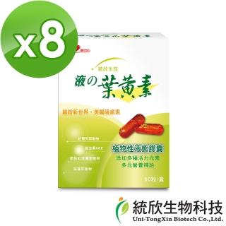 統欣生技 金盞花液態葉黃素加量版 8入組(60粒/入-小分子.素可食.游離型)  統欣生物科技