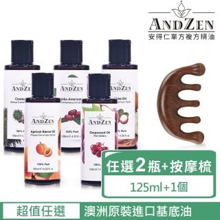 ANDZEN 基底油125ml-任選2入 加金絲檀按摩梳(澳洲 原裝 進口 按摩油 保濕油 基礎油)優惠推薦  ANDZEN