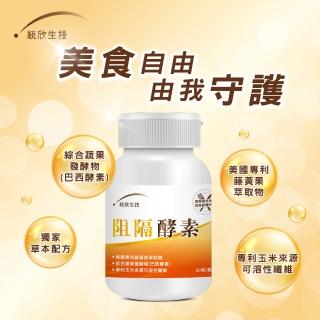 統欣生物科技 超暢快阻隔酵素3瓶-30粒/瓶(直播限定)  統欣生物科技