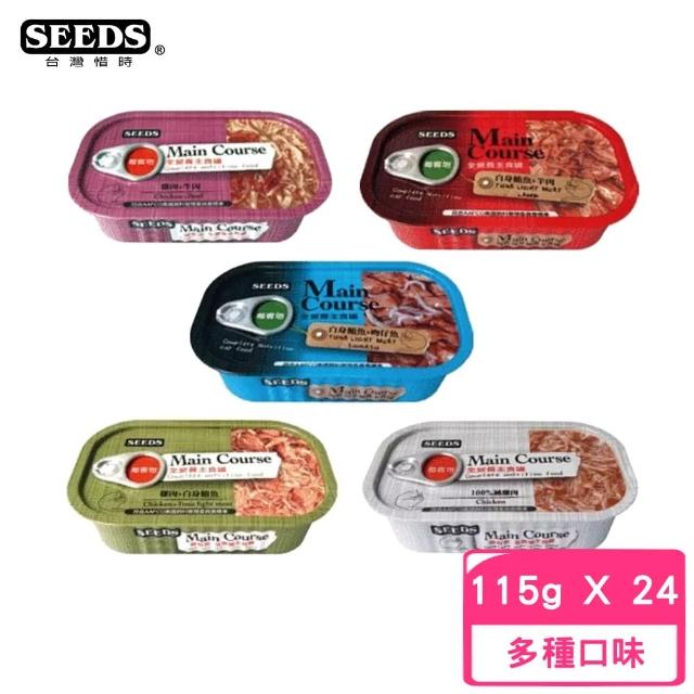 Seeds 聖萊西 Main Course 每客思全營養主食罐115g 24罐組 Momo購物網