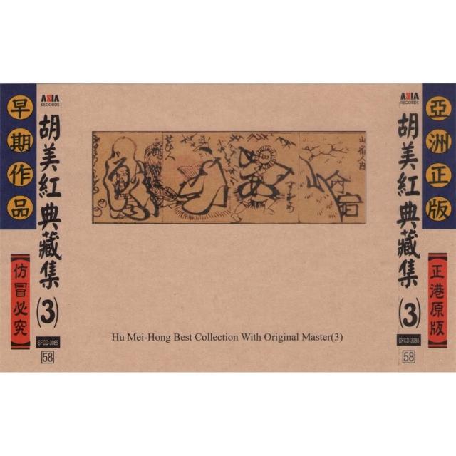 亞洲唱片 胡美紅典藏集3 台語老歌全套珍藏系列 Momo購物網