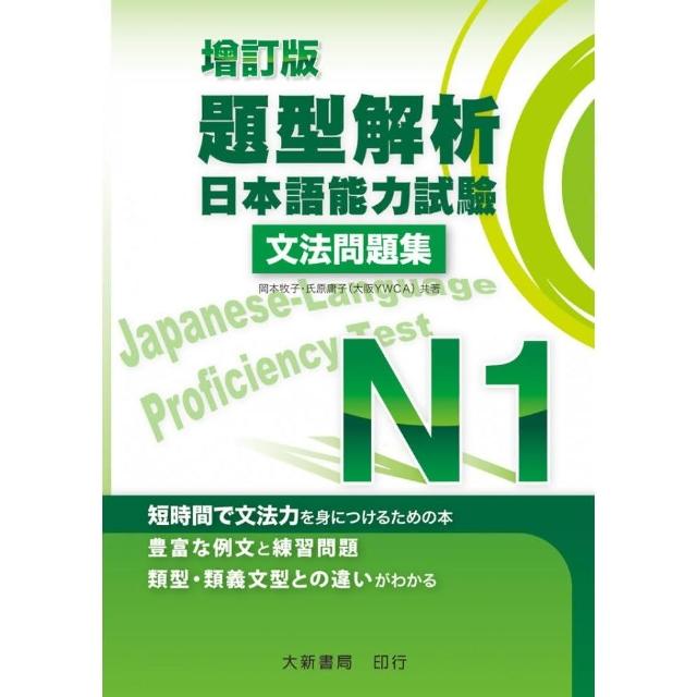 增訂版題型解析日本語能力試驗n1 文法問題集 Momo購物網