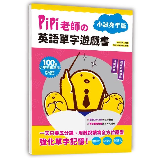 Pipi老師舘英語單字遊戲書小試身手篇 100個小學初級單字 可愛插圖與趣味知識補充 美式發音qr Code Momo購物網