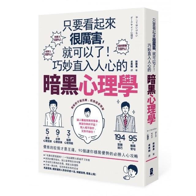 只要看起來很厲害就可以了 巧妙直入人心的暗黑心理 Momo購物網