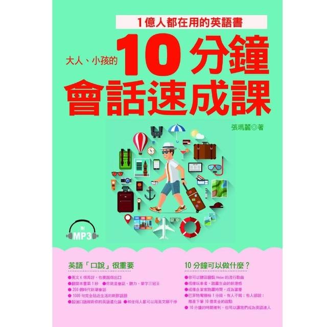 10分鐘會話速成課 1億人都在用的英語書 附1mp3 Momo購物網