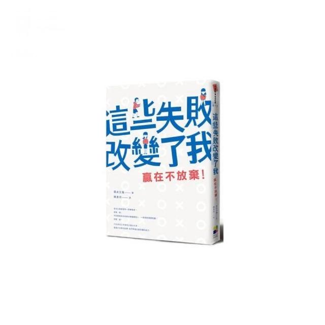 這些失敗改變了我 贏在不放棄 Momo購物網